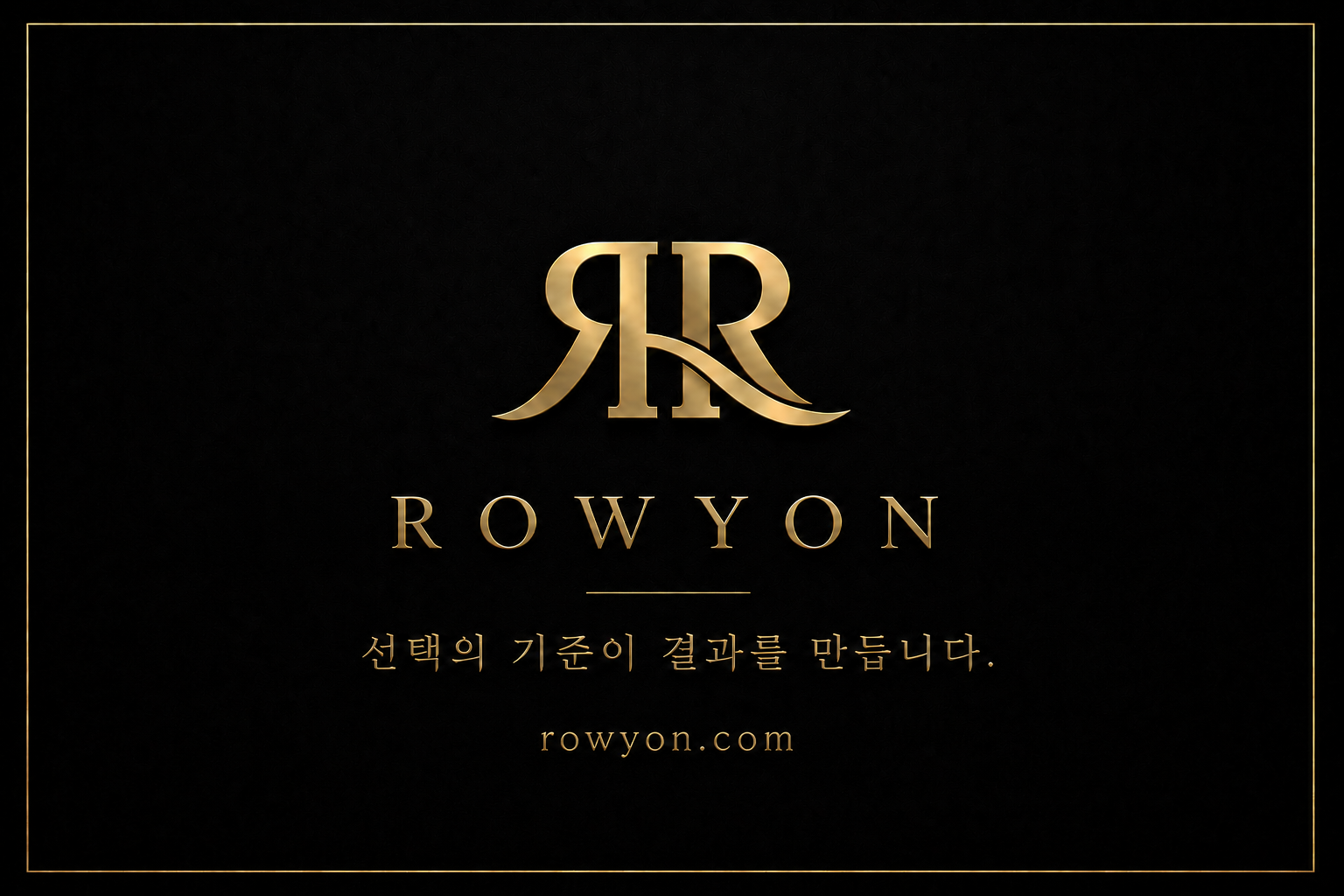 로위온을 시작한 이유